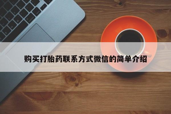 药流药购买购买打胎药联系方式微信的简单介绍
