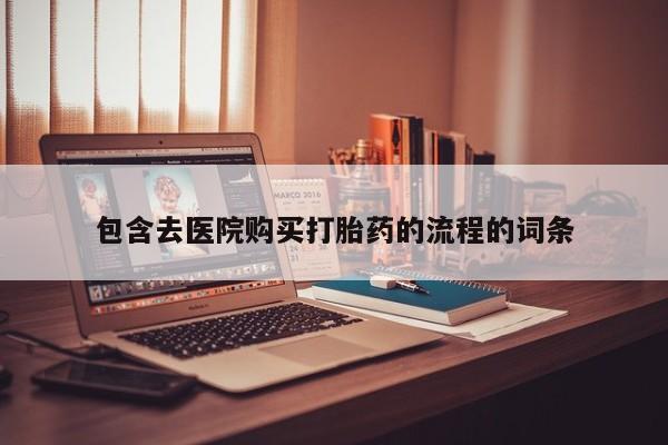 药流药购买包含去医院购买打胎药的流程的词条