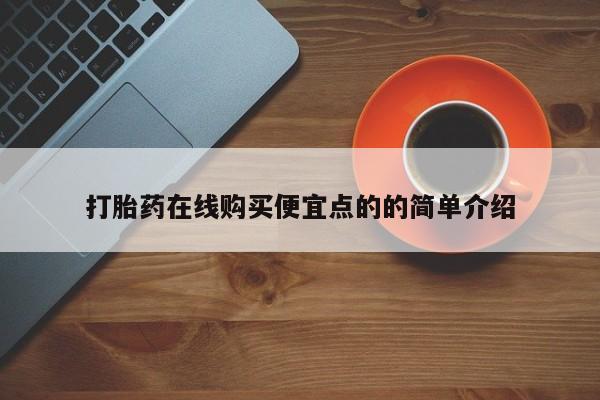 药流药购买打胎药在线购买便宜点的的简单介绍