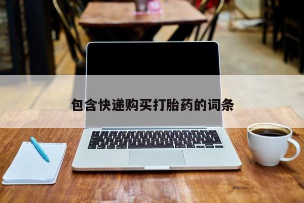 药流药购买包含快递购买打胎药的词条