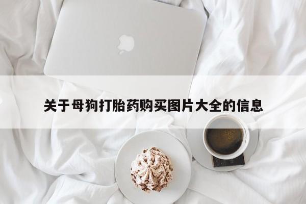 药流药购买关于母狗打胎药购买图片大全的信息