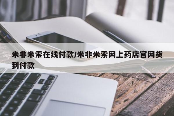 药流药购买米非米索在线付款/米非米索网上药店官网货到付款