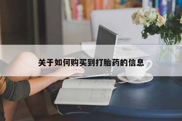 药流药购买资讯 第96页