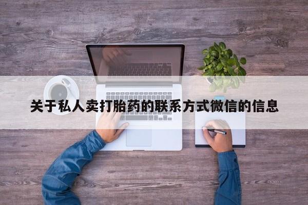 药流药购买关于私人卖打胎药的联系方式微信的信息