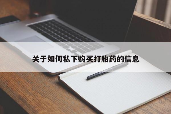 药流药购买关于如何私下购买打胎药的信息