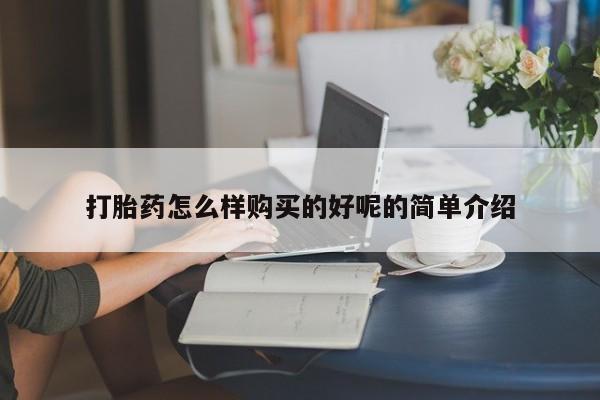 药流药购买打胎药怎么样购买的好呢的简单介绍