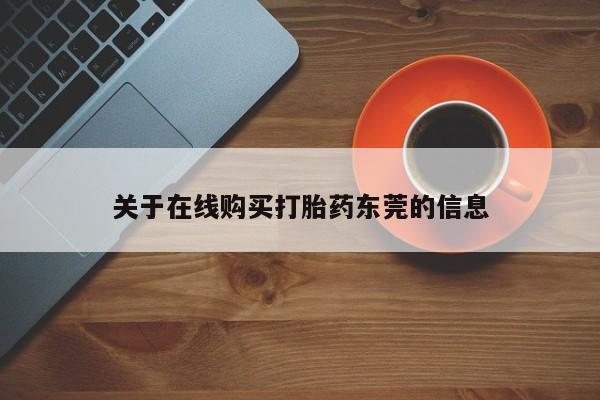药流药购买关于在线购买打胎药东莞的信息