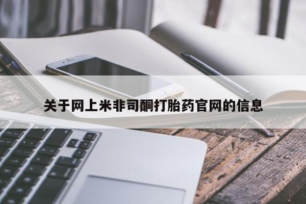 药流药购买关于网上米非司酮打胎药官网的信息