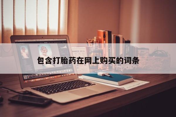 药流药购买包含打胎药在网上购买的词条