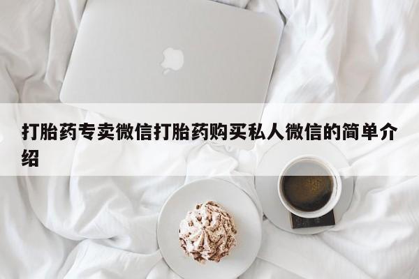 药流药购买打胎药专卖微信打胎药购买私人微信的简单介绍