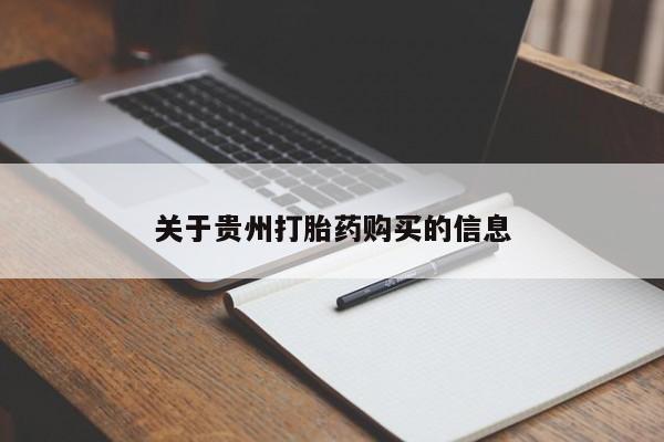 药流药购买关于贵州打胎药购买的信息