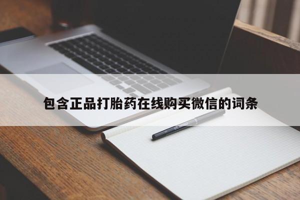 药流药购买包含正品打胎药在线购买微信的词条