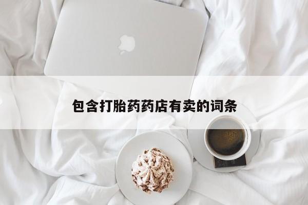 药流药购买包含打胎药药店有卖的词条