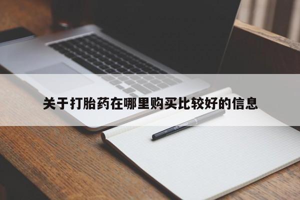 药流药购买关于打胎药在哪里购买比较好的信息