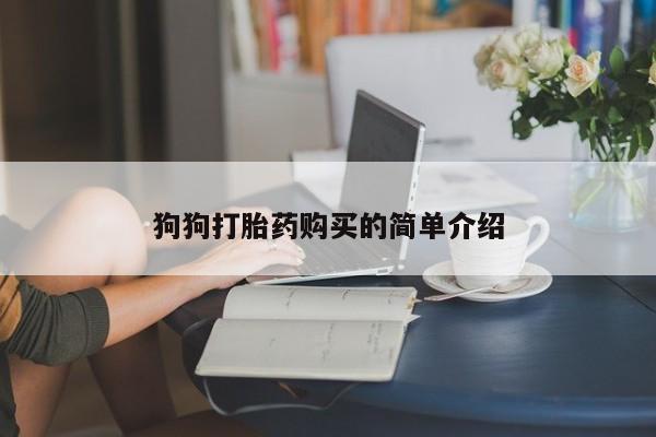 药流药购买狗狗打胎药购买的简单介绍
