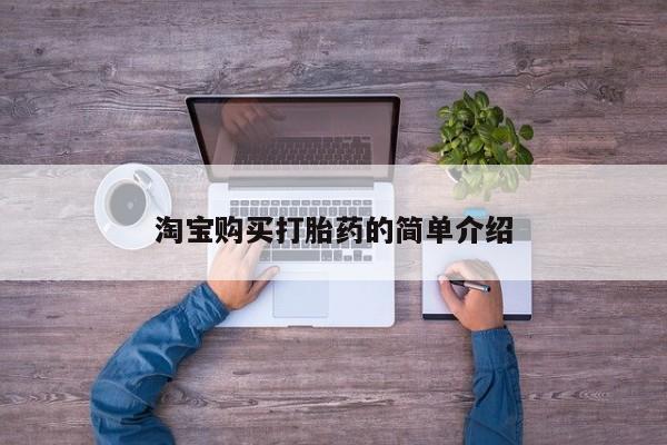 药流药购买淘宝购买打胎药的简单介绍