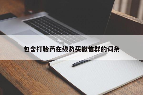 药流药购买包含打胎药在线购买微信群的词条