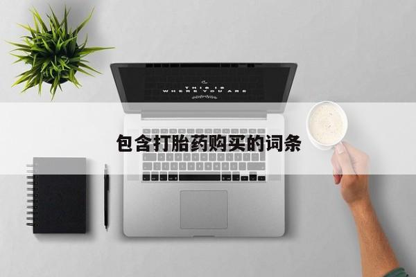 药流药购买包含打胎药购买的词条