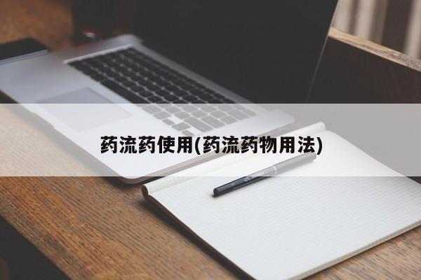 药流药购买药流药使用(药流药物用法)