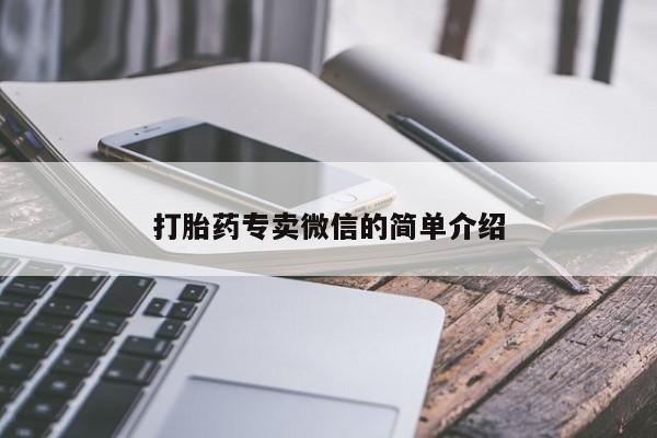 药流药购买打胎药专卖微信的简单介绍
