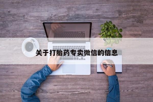 药流药购买关于打胎药专卖微信的信息
