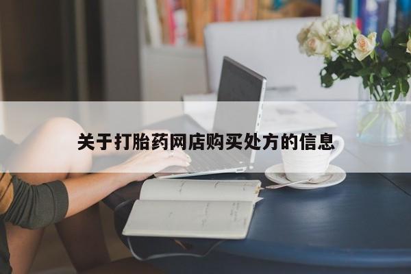 药流药购买关于打胎药网店购买处方的信息
