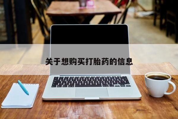 药流药购买关于想购买打胎药的信息