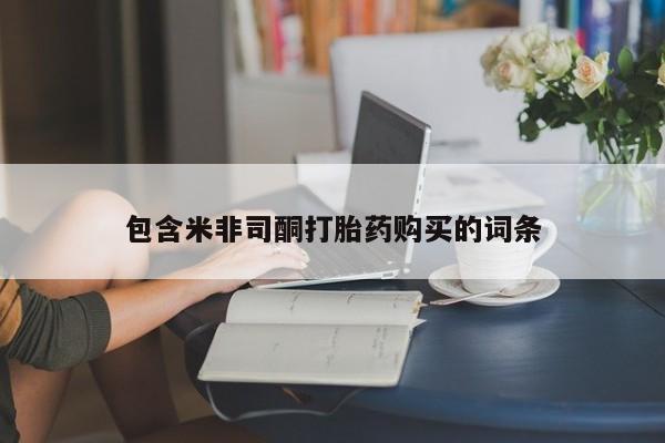 药流药购买包含米非司酮打胎药购买的词条