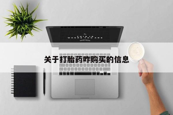 药流药购买关于打胎药咋购买的信息