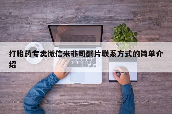 药流药购买打胎药专卖微信米非司酮片联系方式的简单介绍