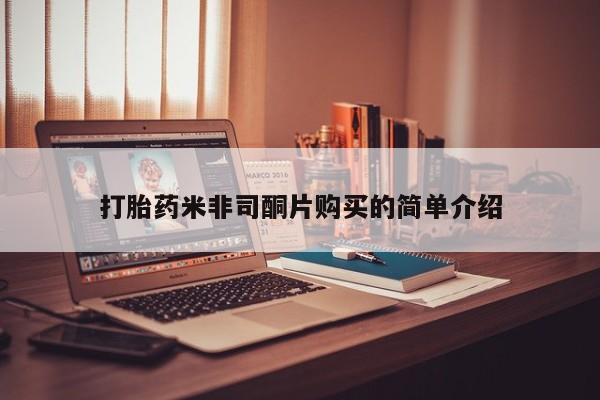 药流药购买打胎药米非司酮片购买的简单介绍