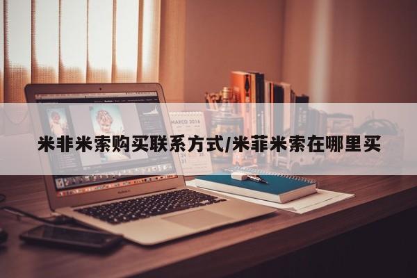 药流药购买米非米索购买联系方式/米菲米索在哪里买