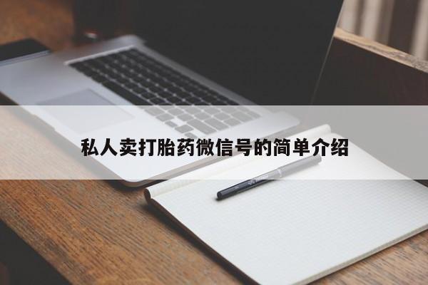 药流药购买私人卖打胎药微信号的简单介绍