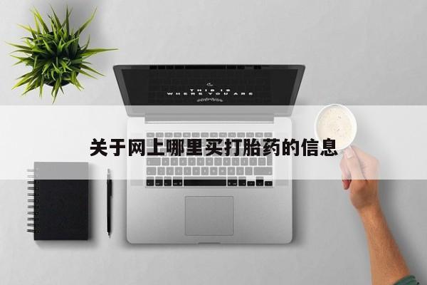 药流药购买关于网上哪里买打胎药的信息