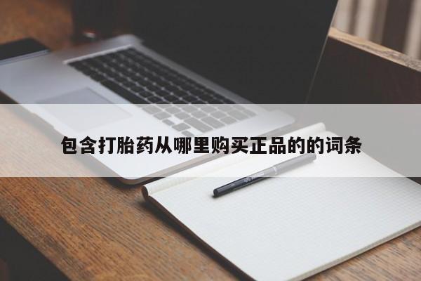 药流药购买包含打胎药从哪里购买正品的的词条
