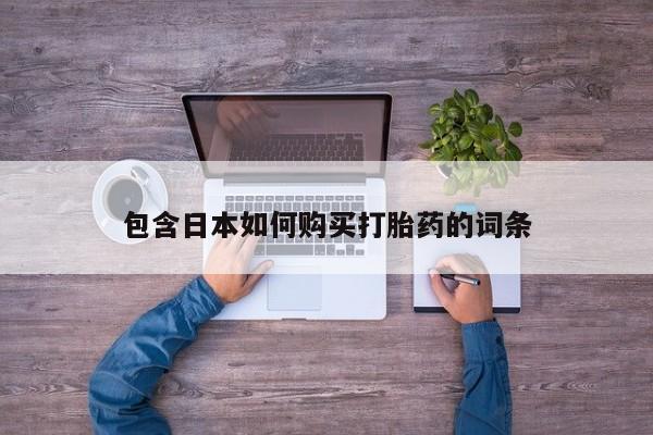 药流药购买包含日本如何购买打胎药的词条