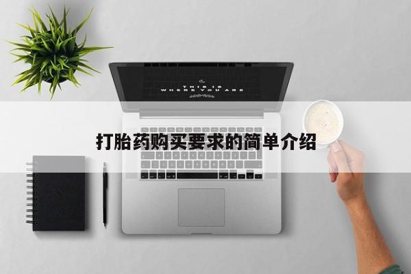 药流药购买打胎药购买要求的简单介绍