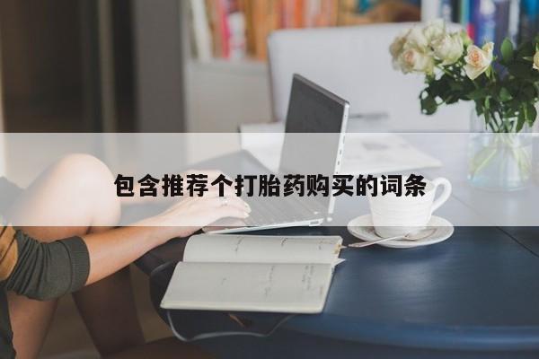 药流药购买包含推荐个打胎药购买的词条
