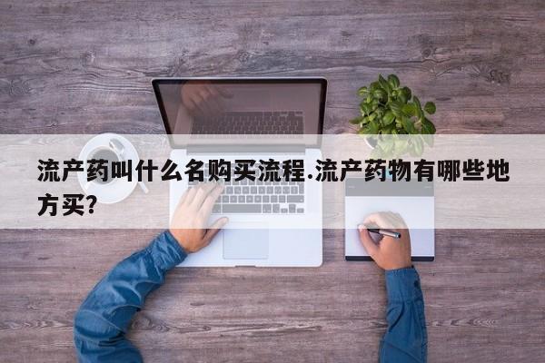 药流药购买要闻 第80页