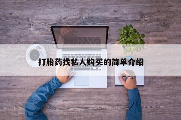 药流药购买打胎药找私人购买的简单介绍