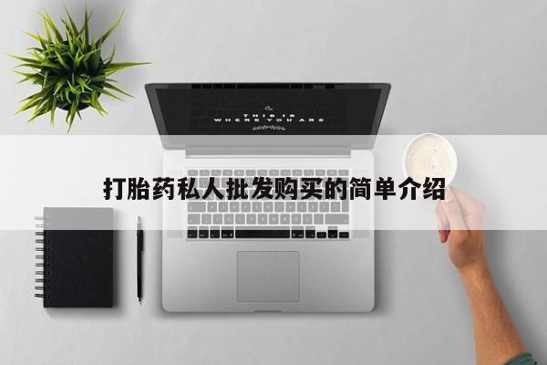 药流药购买打胎药私人批发购买的简单介绍