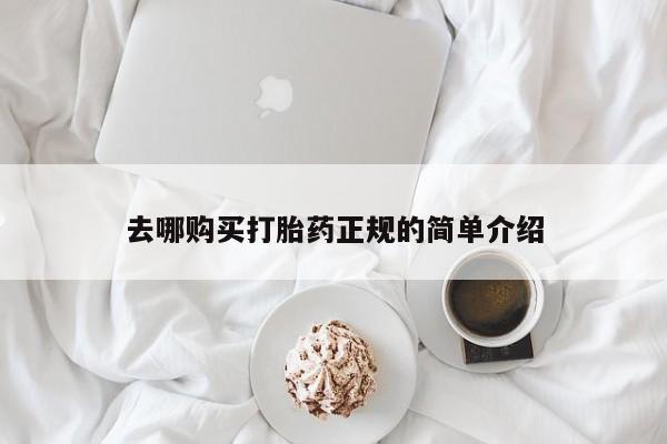 药流药购买去哪购买打胎药正规的简单介绍