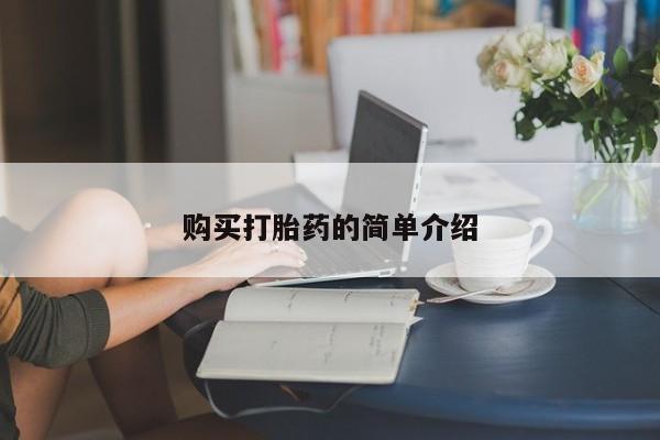 药流药购买购买打胎药的简单介绍