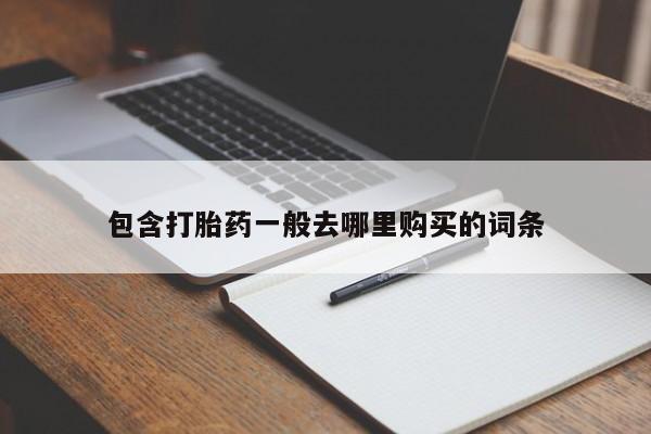 药流药购买包含打胎药一般去哪里购买的词条