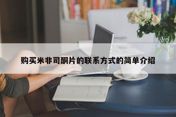 药流药购买购买米非司酮片的联系方式的简单介绍
