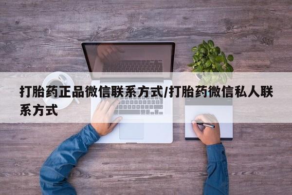 药流药购买打胎药正品微信联系方式/打胎药微信私人联系方式