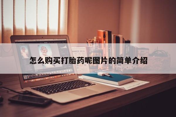 药流药购买怎么购买打胎药呢图片的简单介绍