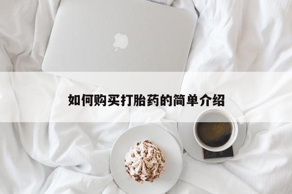 药流药购买如何购买打胎药的简单介绍