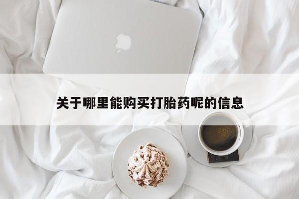 药流药购买关于哪里能购买打胎药呢的信息