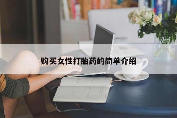 药流药购买购买女性打胎药的简单介绍